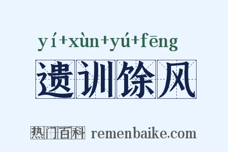遗训馀风是什么意思的图片